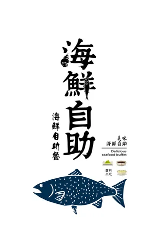 海鲜 自助 海报