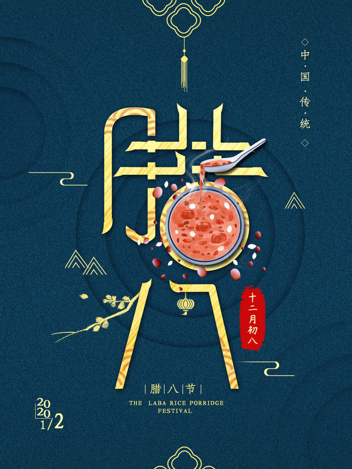 腊八海报传统节日祝福腊八节腊八粥宣传海报插画背景设计素材psd模版下载