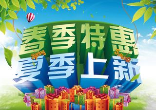 春夏打折换季促销