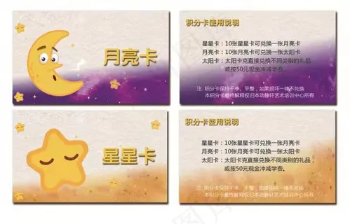 月亮星星卡通培训卡片