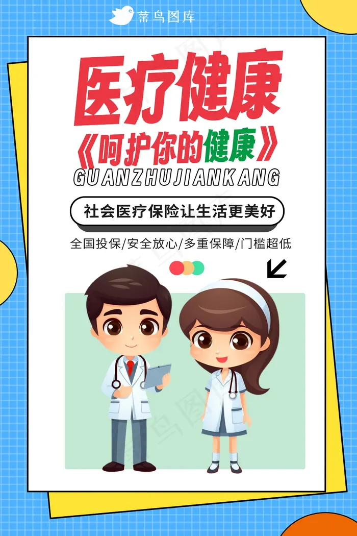 创意医疗健康海报 psd模版下载