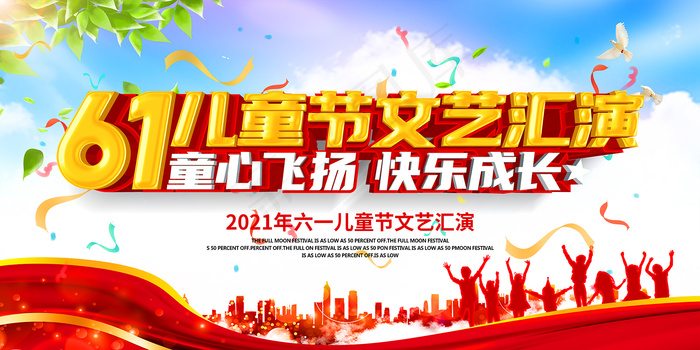 清新可爱六一儿童节促销海报