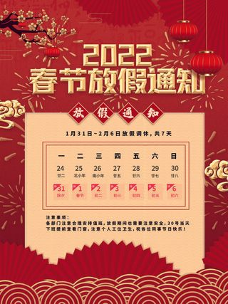 2022虎年国潮红色喜庆春节新年放假通知海报模板PSD分层设计素材