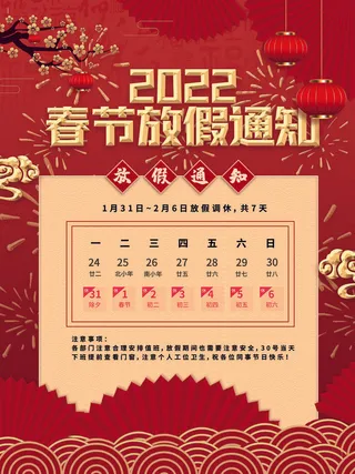 2022虎年国潮红色喜庆春节新年放假通知海报模板PSD分层设计素材