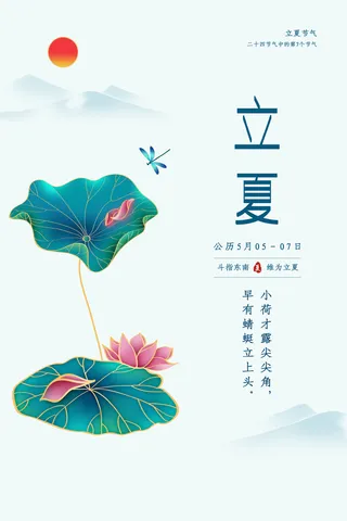 立夏节气白色简约宣传海报