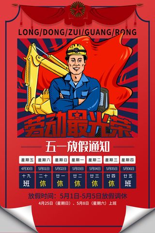 创意五一劳动节工人劳动节放假通知电商节日活动海报素材设计模板