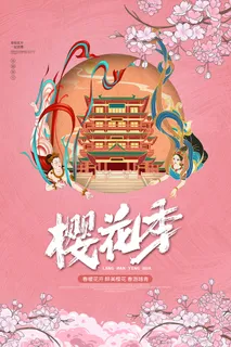 春季旅游清新创意樱花节海报