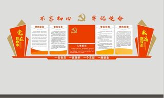 党建文化墙 入党誓词