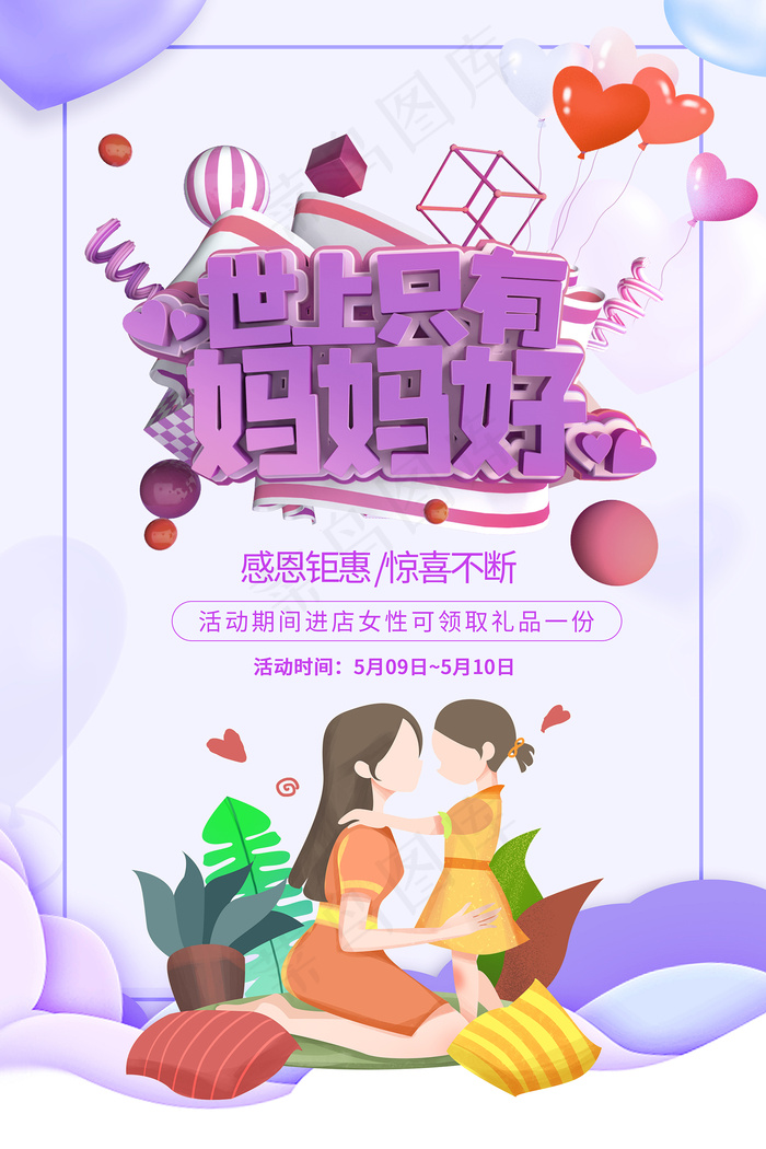 唯美温馨母亲节感恩海报
