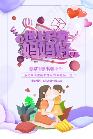 唯美温馨母亲节感恩海报