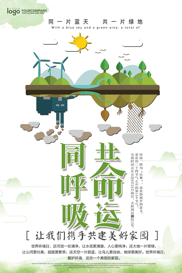 同呼吸共命运设计环保宣传海报psd模版下载