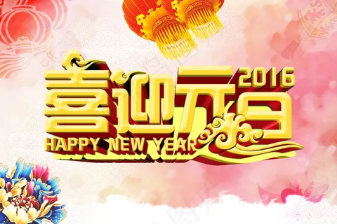 2016喜迎元旦图片