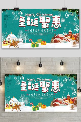 创意圣诞节聚惠狂欢夜促销展板
