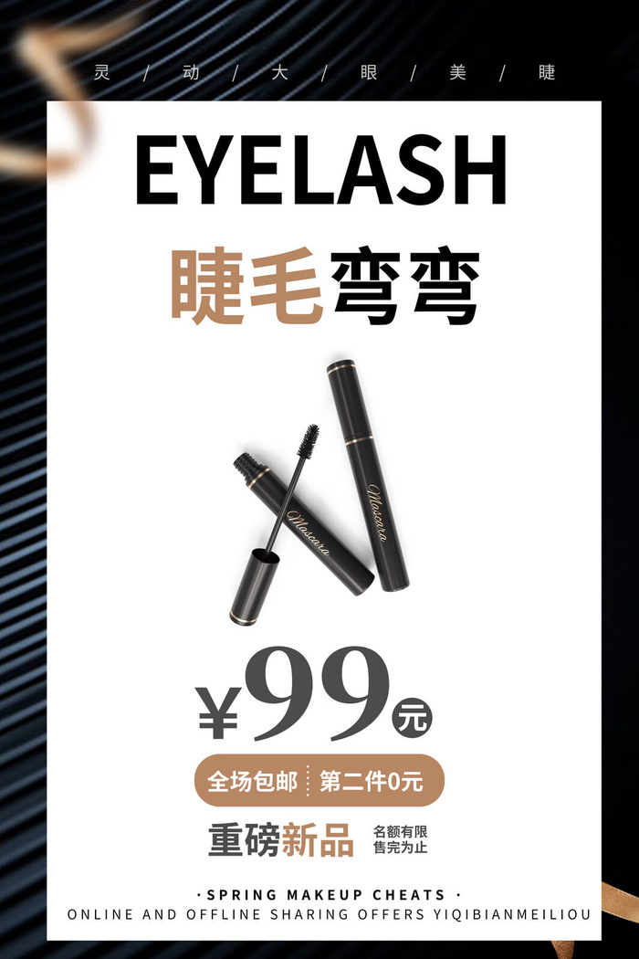 医美海报睫毛弯弯psd模版下载