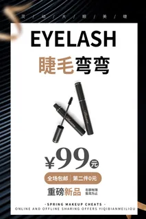 医美海报睫毛弯弯