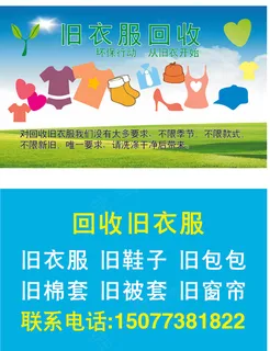 旧衣服回收名片