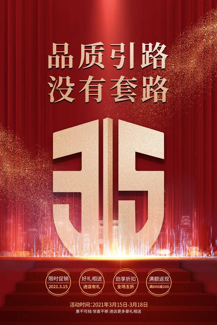 315 315活动海报psd模版下载