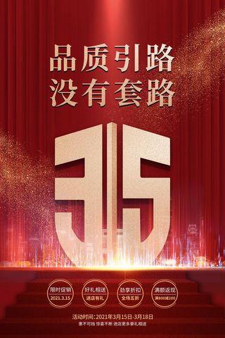 315 315活动海报