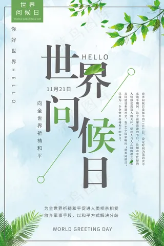 简约清新世界问候日宣传海报