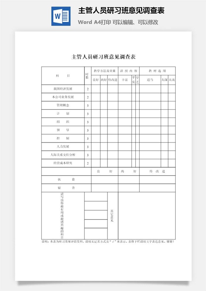 主管人员研习班意见调查表word模板