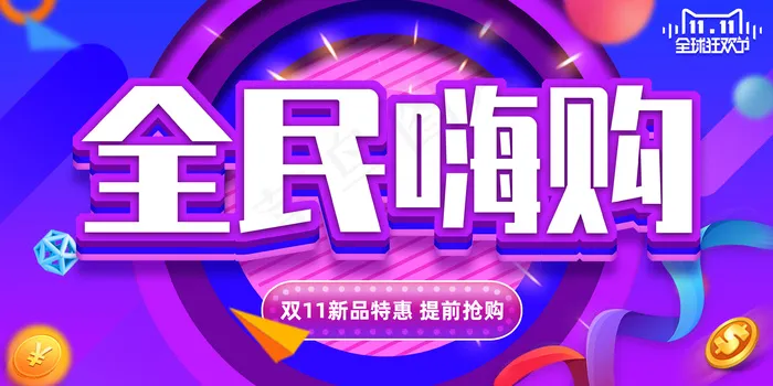 炫彩飘带大气双十一电商促销海报psd模版下载
