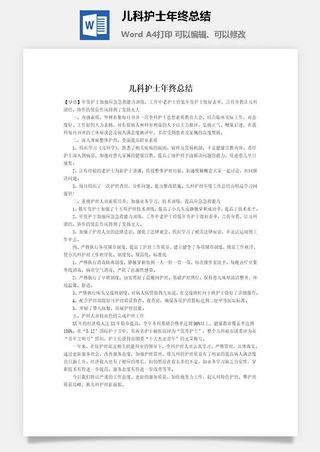 儿科护士年终总结word模板