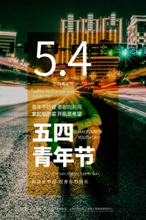 五四青年节54青年节青春活力梦想励志年轻人海报设计psd模板素材