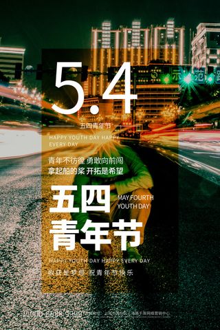 五四青年节54青年节青春活力梦想励志年轻人海报设计psd模板素材