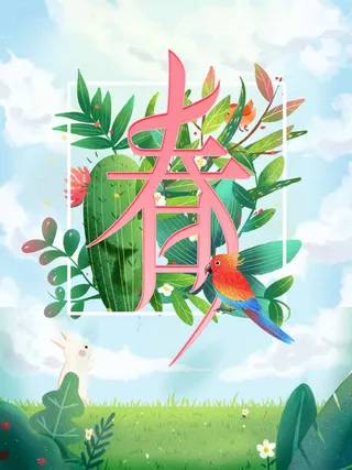 春天 春天海报图片