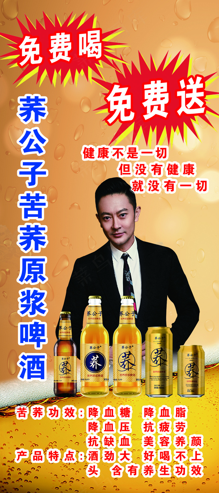 荞公子苦荞原浆啤酒展架啤酒海报