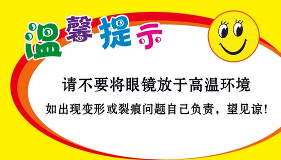 【写真】晶亮眼镜温馨提示笑脸