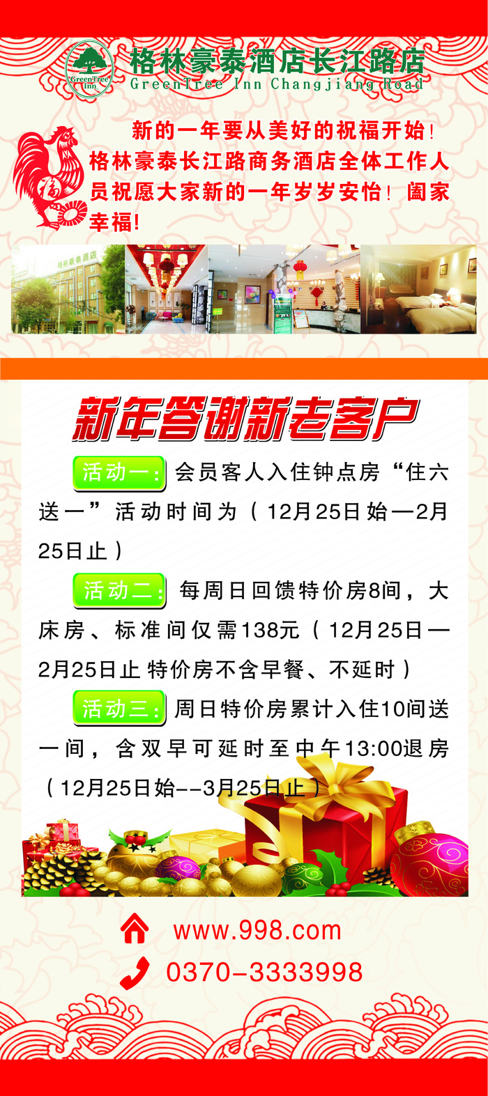 格林豪泰酒店新年答谢新老客户展架活动cdr矢量模版下载