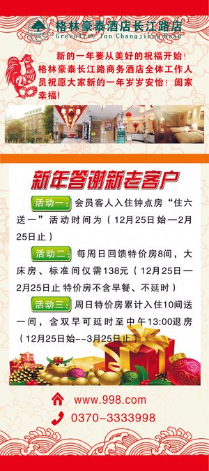 格林豪泰酒店新年答谢新老客户展架活动