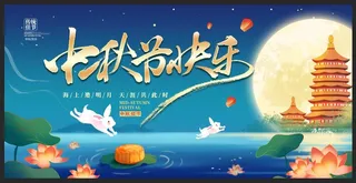 蓝色大气中秋节快乐中秋节晚会背景展板
