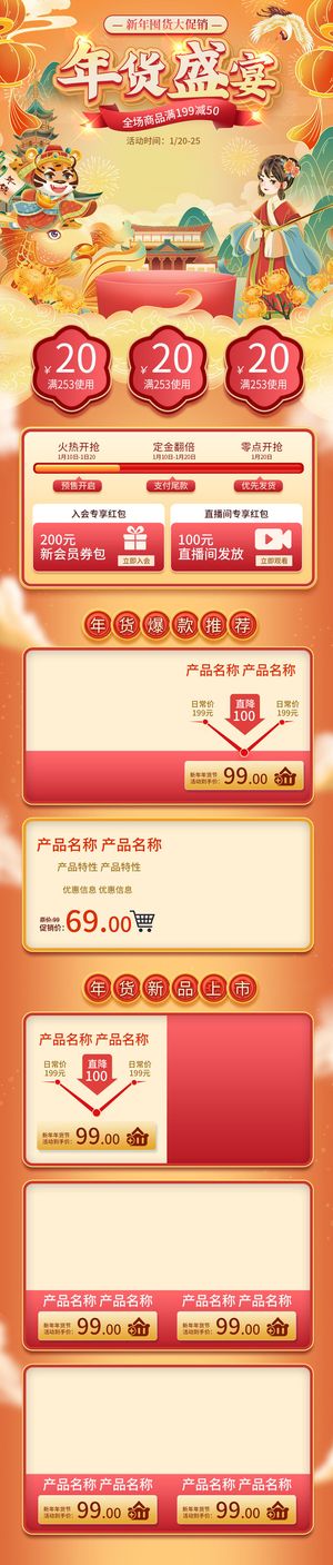 年货首页模板-电商淘宝天猫京东国潮风年终大促年货节首页装修年货盛宴模板PSD设计素材