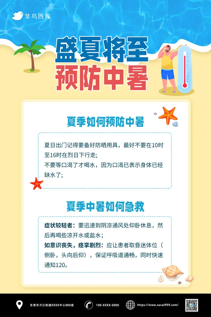 防中暑海报 夏日 清凉 蓝色
