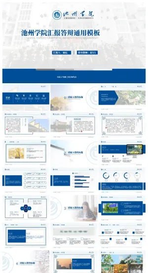 池州学院-赵岩-答辩通用PPT模板预览图