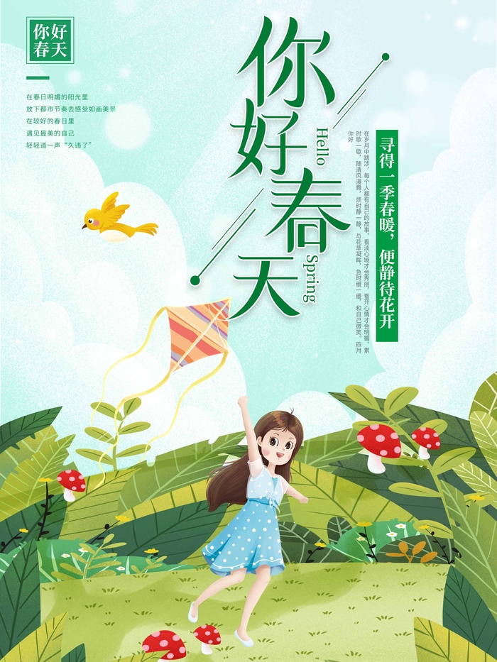 春天 春天海报图片