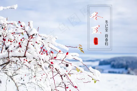 唯美冬至带字图片 唯美冬至带字图片