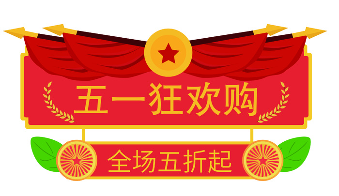 五一劳动节电商促销元素ai矢量模版下载