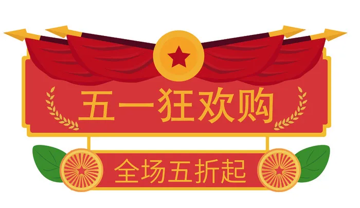 五一劳动节电商促销元素ai矢量模版下载