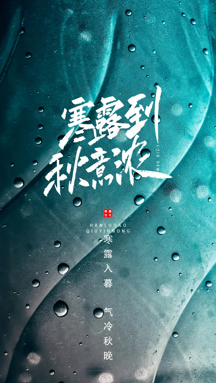 寒露海报6(1080x1920)psd模版下载