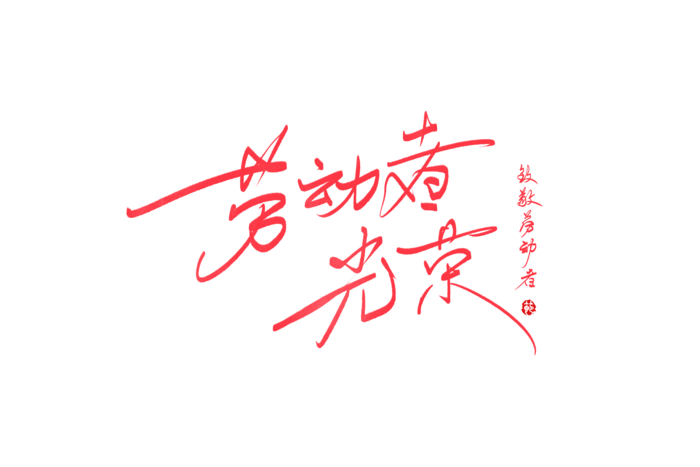 五一劳动节劳动者光荣创意手写字体