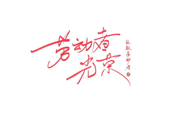 五一劳动节劳动者光荣创意手写字体