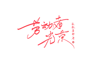 五一劳动节劳动者光荣创意手写字体