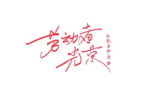 五一劳动节劳动者光荣创意手写字体 五一劳动节劳动者光荣创意手写字体
