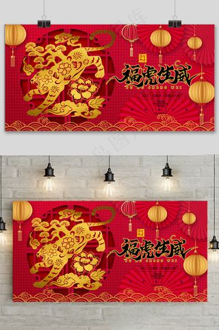 红色喜庆大气剪纸风新年快乐虎年展板