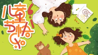 儿童节快乐海报