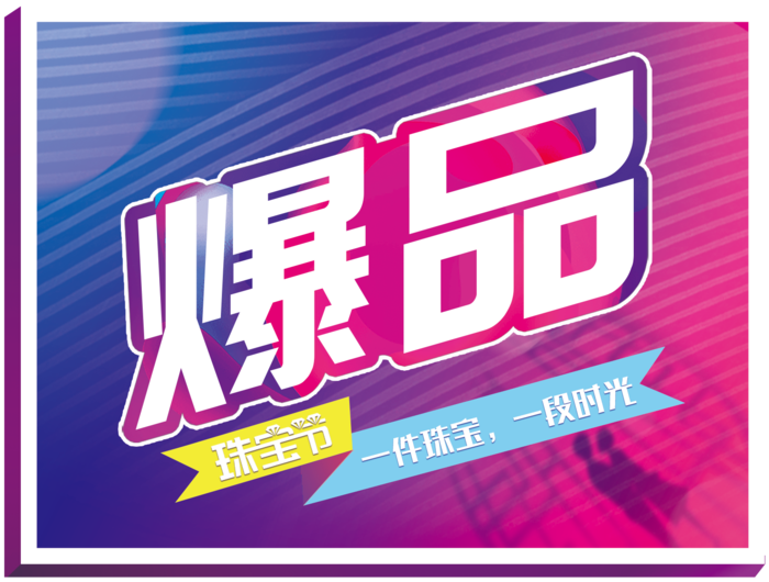 珠宝钻石节爆品贴