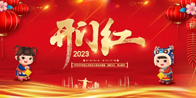 红色2023春节开工大吉展板